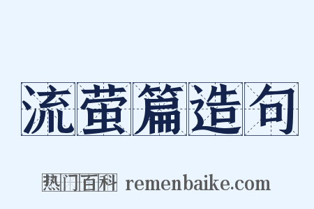 流萤篇造句是什么意思的图片